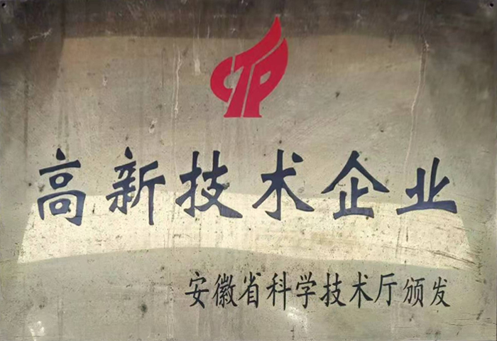 高新技术企业 