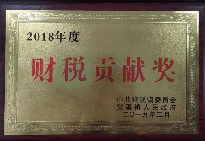 财税贡献奖 